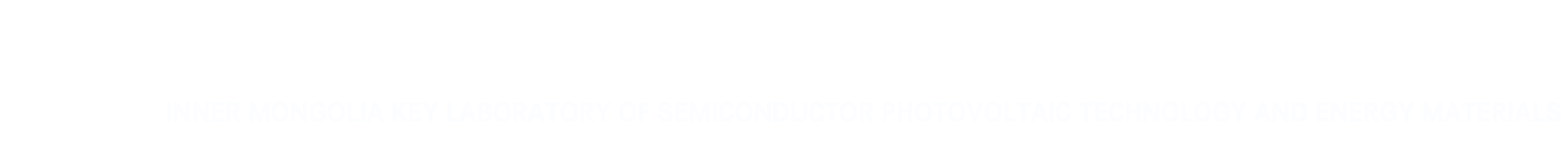 内蒙古自治区高等学校半导体光伏技术重点实验室