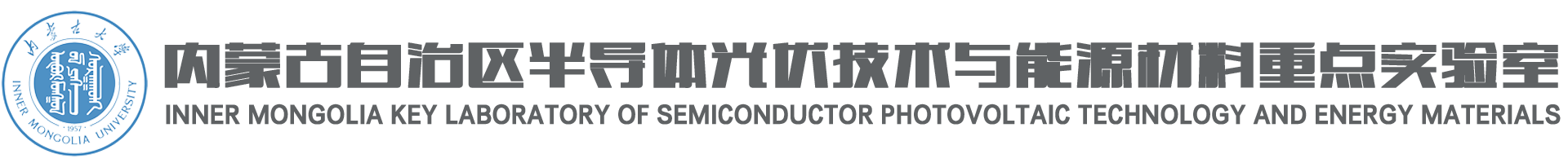 内蒙古自治区高等学校半导体光伏技术重点实验室